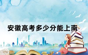 安徽高考多少分能上南京医科大学？2024年历史类最低596分 物理类最低585分