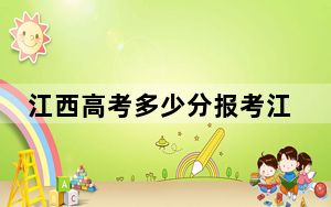 江西高考多少分报考江苏经贸职业技术学院？附2022-2024年最低录取分数线