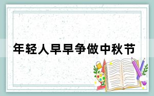 年轻人早早争做中秋节显眼包 背后真相实在让人惊愕