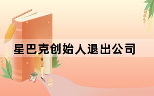 星巴克创始人退出公司董事会 背后真相实在令人震惊