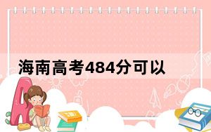 海南高考484分可以录取那些公办本科高校？（附带2022-2024年484左右高校名单）