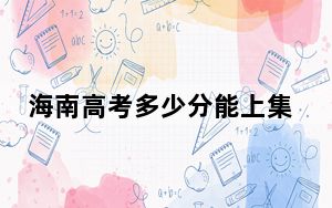 海南高考多少分能上集美大学诚毅学院？2024年综合投档线484分