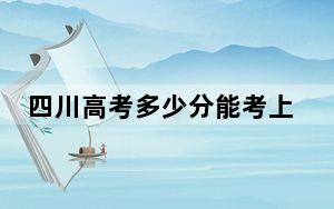 四川高考多少分能考上重庆交通大学？附2022-2024年最低录取分数线