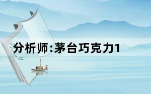 分析师:茅台巧克力1颗定价或超20元 背后真相实在令人震惊