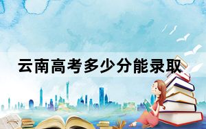 云南高考多少分能录取新疆财经大学？附带近三年最低录取分数线