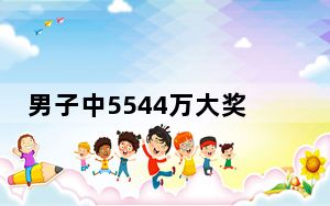 男子中5544万大奖:不躺平也不挥霍 这到底是怎么回事？