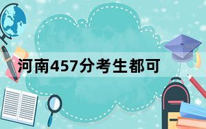 河南457分考生都可以填报哪些公办大学？（供2025年考生参考）