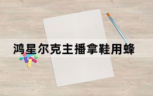 鸿星尔克主播拿鞋用蜂花洗头发 背后真相令人震惊