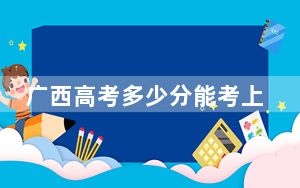 广西高考多少分能考上广东亚视演艺职业学院？2024年历史类投档线209分 物理类最低201分