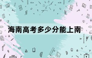 海南高考多少分能上南昌应用技术师范学院？2024年综合455分