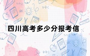 四川高考多少分报考信阳师范大学？2024年文科最低499分 理科507分