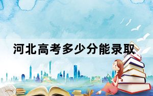 河北高考多少分能录取重庆能源职业学院？2024年历史类投档线285分 物理类347分
