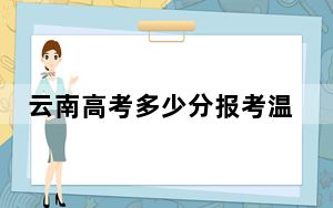 云南高考多少分报考温州商学院？附2022-2024年最低录取分数线