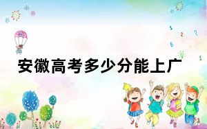安徽高考多少分能上广东财贸职业学院？附2022-2024年最低录取分数线