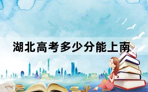 湖北高考多少分能上南昌航空大学科技学院？附2022-2024年最低录取分数线