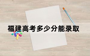 福建高考多少分能录取南华大学？附近三年最低院校投档线