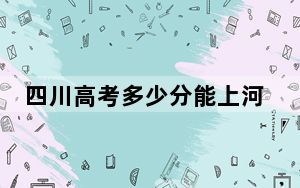 四川高考多少分能上河南农业大学？附带近三年最低录取分数线
