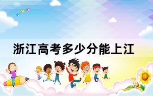浙江高考多少分能上江西婺源茶业职业学院？2024年最低分数线413分