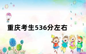 重庆考生536分左右可以录取哪些公办本科大学？（附带近三年高考大学录取名单）