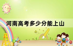 河南高考多少分能上山东财经大学？2024年文科投档线553分 理科最低551分