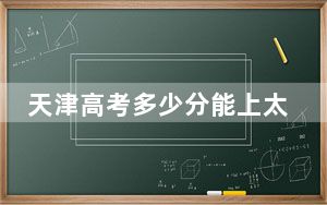 天津高考多少分能上太原学院？2024年综合最低502分