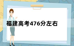 福建高考476分左右的可以报考的公办本科大学名单！（供2025年考生参考）