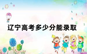 辽宁高考多少分能录取南昌大学？附2022-2024年最低录取分数线