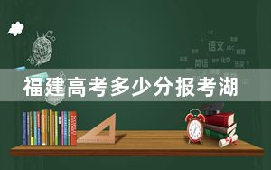 福建高考多少分报考湖北理工学院？2024年历史类投档线481分 物理类投档线548分