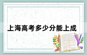 上海高考多少分能上成都中医药大学？附2022-2024年院校最低投档线