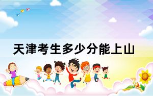 天津考生多少分能上山东大学？附带近三年最低录取分数线