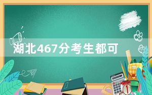 湖北467分考生都可以填报哪些公办大学？（供2025届高三考生参考）