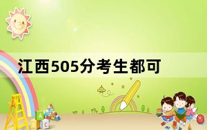 江西505分考生都可以填报哪些公办大学？ 2024年高考有70所最低分在505左右的大学
