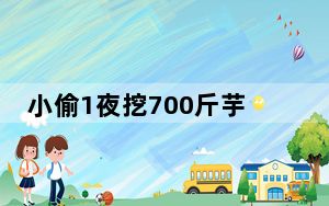 小偷1夜挖700斤芋头被抓 农户笑了 背后真相令人震惊