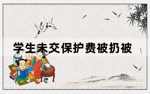 学生未交保护费被扔被褥系其自导 背后真相令人震惊