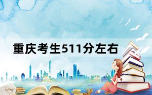 重庆考生511分左右可以录取哪些公办本科大学？ 2025年高考可以填报70所大学