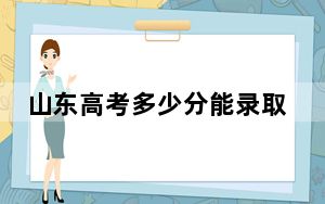 山东高考多少分能录取北京电影学院？2024年综合最低566分