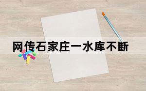 网传石家庄一水库不断有油冒出 这到底是怎么回事？