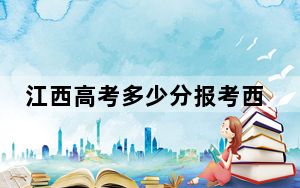 江西高考多少分报考西北民族大学？附2022-2024年最低录取分数线
