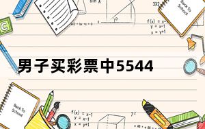 男子买彩票中5544万到手4444万 这到底是怎么回事？