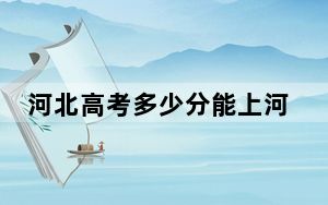 河北高考多少分能上河南财政金融学院？2024年历史类最低524分 物理类526分