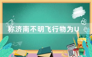 称济南不明飞行物为UFO专家被踢出群 这到底是怎么回事？