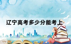 辽宁高考多少分能考上安阳工学院？附2022-2024年最低录取分数线