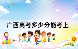 广西高考多少分能考上金陵科技学院？附2022-2024年最低录取分数线
