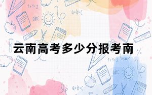 云南高考多少分报考南京医科大学康达学院？2024年文科493分 理科最低440分