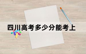 四川高考多少分能考上湖南机电职业技术学院？附2022-2024年最低录取分数线