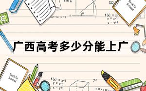 广西高考多少分能上广西自然资源职业技术学院？附2022-2024年最低录取分数线