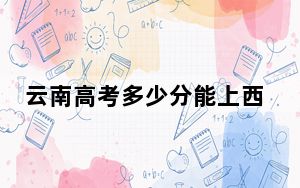 云南高考多少分能上西北师范大学？2024年文科549分 理科504分