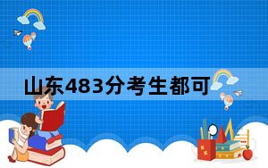 山东483分考生都可以填报哪些公办大学？（附带2022-2024年483录取名单）
