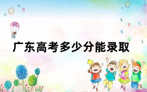 广东高考多少分能录取肇庆学院？2024年历史类499分 物理类录取分495分