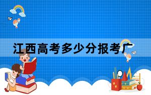江西高考多少分报考广西科技职业学院？附2022-2024年最低录取分数线